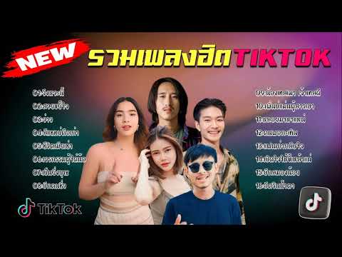 รวมเพลงฮิตในติ๊กต๊อกรวมเพลงในTikTokล่าสุดรวมเพลงเพราะๆฟังสบา