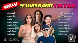 รวมเพลงฮิตในติ๊กต๊อก รวมเพลงในTikTokล่าสุด รวมเพลงเพราะๆ ฟังสบายๆ ไม่มีโฆษณา