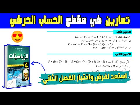 تمارين في الحساب الحرفي استعد لفرض واختبار الفصل الثاني رايعة متوسط رقم 02