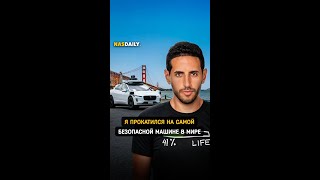 Я прокатился на самом безопасном такси в мире
