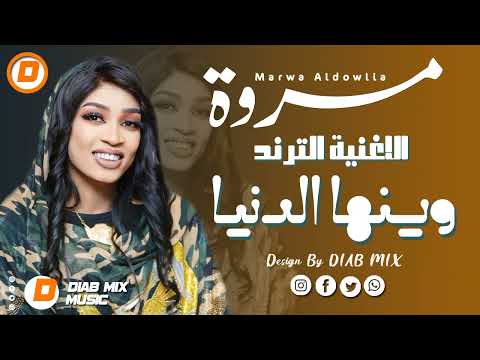 #جديد مروة الدولية || وينها الدنيا || الاغنية #الترند 2024 اغاني سودانية