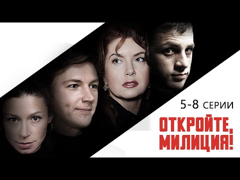 ОНИ ОХРАНЯЮТ НАШЕ СПОКОЙСТВИЕ - ОТКРОЙТЕ, МИЛИЦИЯ - Серии 5-8 - Детектив