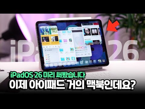 이거 완전 맥북됐는데요? 아이패드가 주인공이었습니다 iPadOS 26 미리 직접 써봤습니다