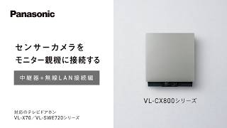 センサーカメラVL-CX800シリーズをモニター親機に接続する 中継器＋無線LAN接続編【パナソニック公式】