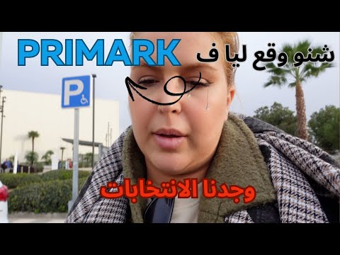 VLOG| شنو طرى ليا ف primark, شنو وجدت لبنتي فالانتخابات، واخا هجرتو ولكن الضحك ضروري @yakuchak