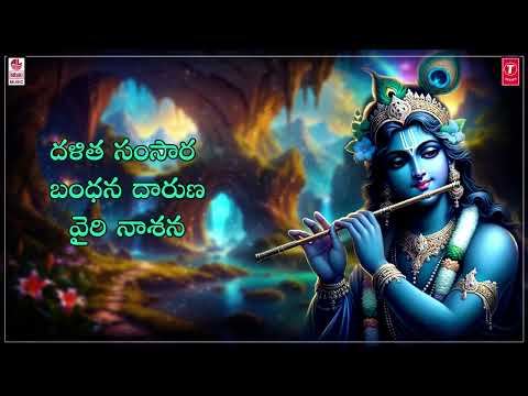 Telugu Bhakti Song | Neela Megha Sareera | Lyrical Video Song | By P. Susheela | Krishna Bhakti Song