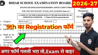 9th Ka Registration Form Kaise Bharen || BSEB 9th Class Ka Registration Form Fill Kaise Karen 2027