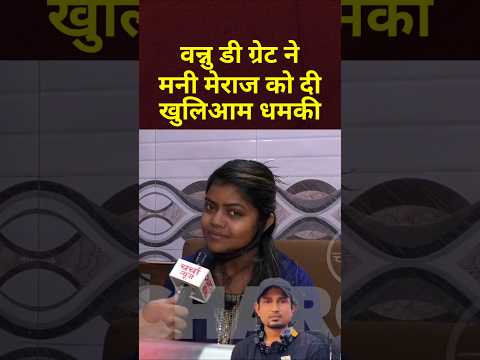 वन्नु डी ग्रेट ने मनी मेराज को दी खुलिआम धमकी। #viralshorts