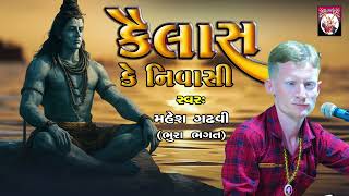 Kailash Ke Nivashi | Mahesh Gadhvi Bhura Bhagat | Bhajan | Gujarati | 2024