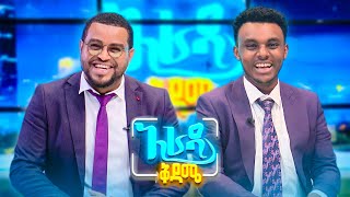 //አራዳ ዜና// "እርጅናን እስከወዳኛው እናስቀራለን" 😂😂 የሳምንቱ አዝናኝ ዜናዎች //አራዳ ቅዳሜ//