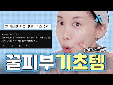 깐달걀 피부 유튜바 내돈내산 찐 사용 기초케어템 (ft. 뷰티유튜버는 인생템이 왜 맨날 바껴요?)/  뷰티디바이스 / 진정크림