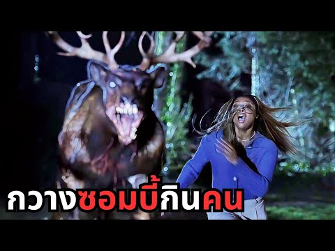 กวางซอมบี้ ไล่กินคนทั้งป่า  กวางสัตว์ประหลาด!!  เกิดอะไรขึ้นกับกวางตัวนี้?
