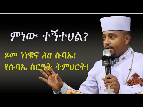 ሱባኤ ለመያዝ የሚያስፈልጉ ነገሮች ምንድናቸው? ልዩ የወንጌል ትምህርት ምነው ተኝተሀል? ጾመ ነነዌና ሕገ ሱባኤ!