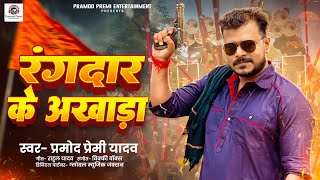 Rangdar Ke Akhada | Pramod Premi Yadav | रंगदार के अखाड़ा | New Rangdari Song 2025