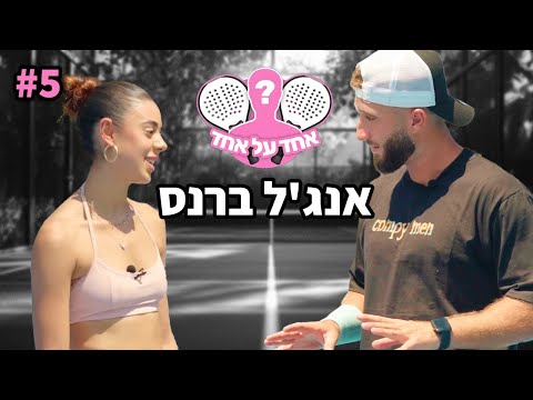 אבא שלה נכנס לכלא?! (אחד על אחד עם אנג׳ל ברנס)