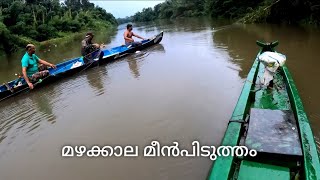 ആദ്യം ഒന്ന് പാളിയാലും  പിന്നെ മെച്ചം ഉണ്ടായി / net fishing in rainy seasons #keralafishing #fishing