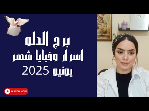 برج الدلو خبايا واسرار شهر يونيو عام 2025