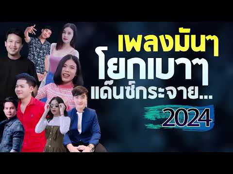 เพลงใหม่ล่าสุด 2025 เพลงลูกทุ่งใหม่ล่าสุด เพลงลูกทุ่ง เพลง-ใหม่-ล่าสุด ฟังยาวๆ HD