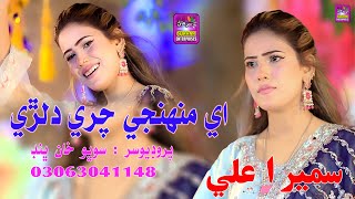 Ay Munhnji Chary Dilri | Singer Sumera Ali | New Song | 2025 | Surhan Production