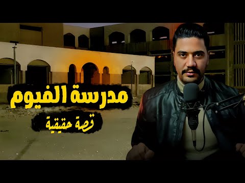 حكاية المدرسة المسكونة و الجن الطيب | رعب داخل مدرسة الفيوم المسكونة | اللغز