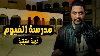 حكاية المدرسة المسكونة و الجن الطيب | رعب داخل مدرسة الفيوم المسكونة | اللغز