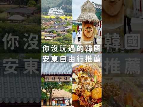 2025韓國安東自由行推薦！安東河回村：入住傳統韓屋、品嘗安東燉雞、走進韓劇拍攝地