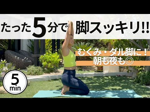 朝・夜OK！脚のむくみ解消、だるおも＆疲れを流す5分ヨガ ｜Wellness To Go