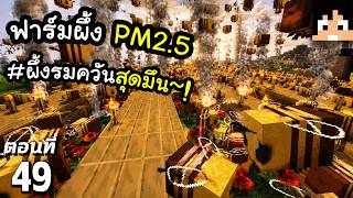 ฟาร์มผึ้งที่บ้าบอโคตร Lag! (ผมทำไปเพื่อ?!) ตอนที่ 49 | Minecraft เอาชีวิตรอดมายคราฟ 26.1.2