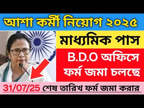 ✅রাজ্যে আশা কর্মী নিয়োগ শুরু হলো ২০২৫ | asha kormi vacancy 2025 | asha Kormi from filup 2025 