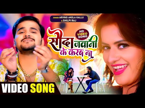 #VIDEO SONG   #Arvind Akela Kallu हिट गाना   सौदा जवानी के करब ना   #Shilpi Raj   Bhojpuri Song 2024