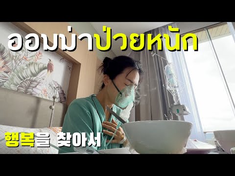 🇰🇷🇹🇭 폐렴으로 태국 병원 입원 | 2박 200만원!! | 아프고 나서 가족들과 소소한 행복을 느끼며 사는 일상