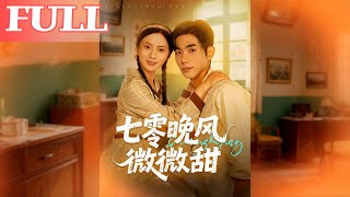 【全网最新】❤️‍🔥七零晚风微微甜（72集）李铂一＆刘美娜   #qydj #短剧推荐 #短剧热门合集 #大陆短剧 #海绵饱饱