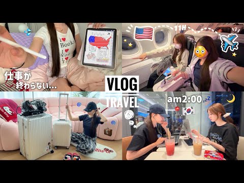 仕事ﾗｯｼｭを乗り越え夢のLAへ👩🏻‍🍳🇺🇸韓国で親友と合流🫂24歳ﾊﾟﾃｨｼｴの1週間vlog✈️💕