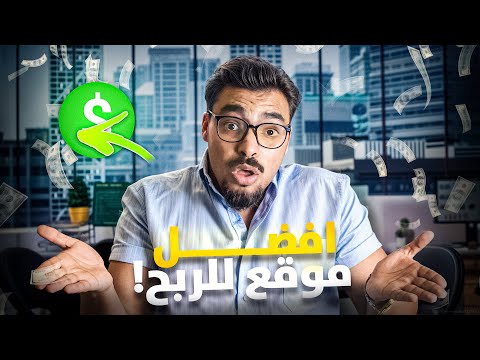 احسن موقع للربح من الانترنت|Darlingmoney👌