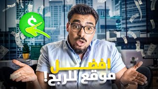 احسن موقع للربح من الانترنت|Darlingmoney👌