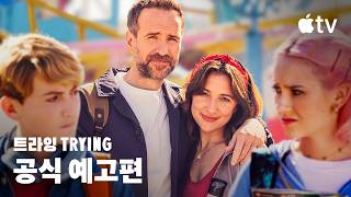 '트라잉' - Trying — 시즌 5 공식 예고편 | Apple TV