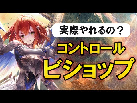 【シャドバWB】コントロールビショップは本当に弱いのか？