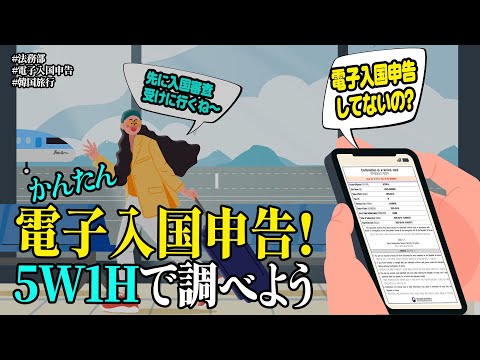 e-Arrivalカード、5W1Hでかんたんにチェック！| 법tv