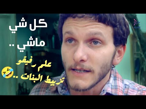 علم رفيقو تزبيط البنات بس شوفو رفيقو كيف فهم #كلشي_ماشي