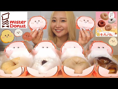 【ミスド新商品】話題の『もっちゅりん』全種類を爆食してみた！！