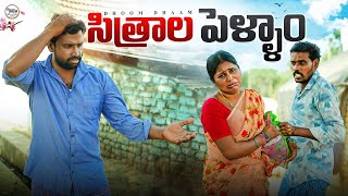 సిత్రాల పెళ్ళాం ||మొగుడు పెళ్ళాం లొల్లి ||my village comedy||dhoom dhaam channel final