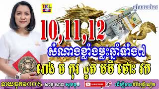 10 11 12 សំណាងខ្លាំងម្លះឆ្នាំទាំង៧ រោង ច កុរ ជូត មមី ថោះ វក, TKL News