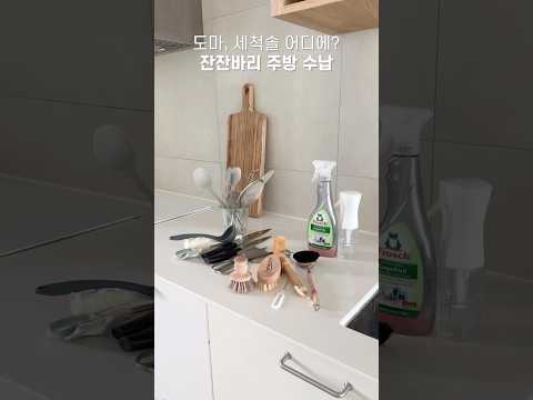 주방 잔잔바리 수납 #주방정리 #정리정돈