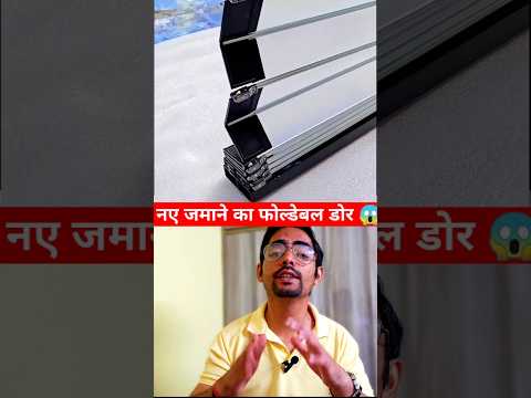 नए जमाने का फोल्डेबल डोर 😱 Amazing new designs of doors