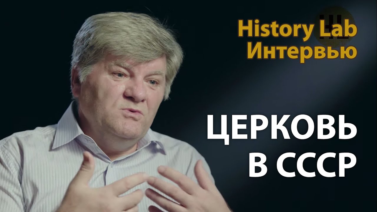 Религия и церковь в Советском Союзе. Профессор Михаил Одинцов