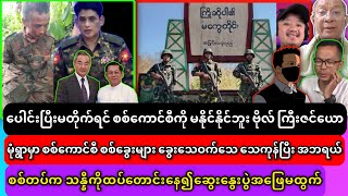 ပေါင်းပြီးမတိုက်ရင် စစ်ကောင်စီကို မနိုင်နိုင်ဘူး ဗိုလ်ကြီးဇင်ယော
