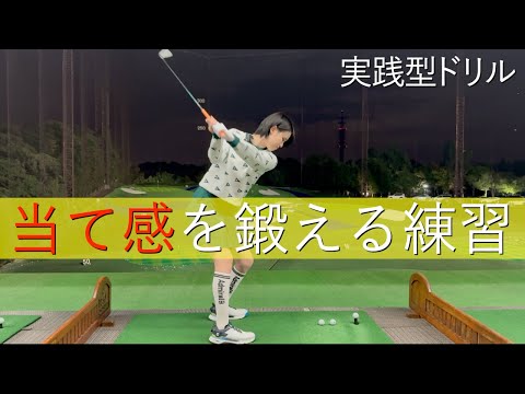 中上級者向けドリル。当てる力を養う練習ドリルを嶋貫プロが解説！【出張レッスン　第二弾】