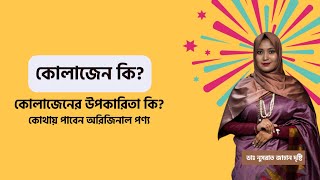 কোলাজেনের উপকারিতা কি । মেরিন কোলাজেন কি কাজ করে । Collagen review in Bangla