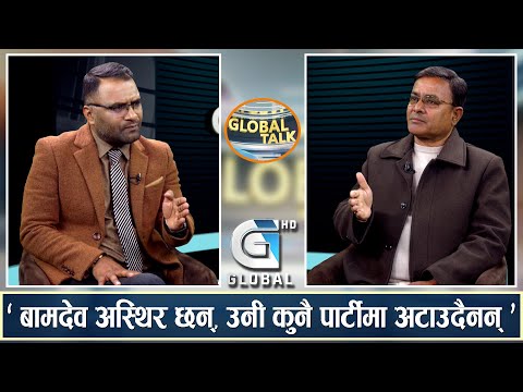 " ओलीको शैलीमा चलेको पार्टी नेकपा एस होइन " : दामोदर अर्याल | Global Talk | Global TV HD