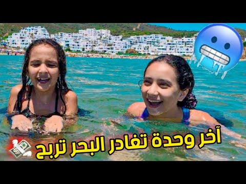 آخر شخص يغادر البحر 🏊‍♂️يربح 500 درهم 💸